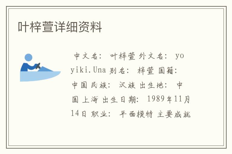 叶梓萱详细资料