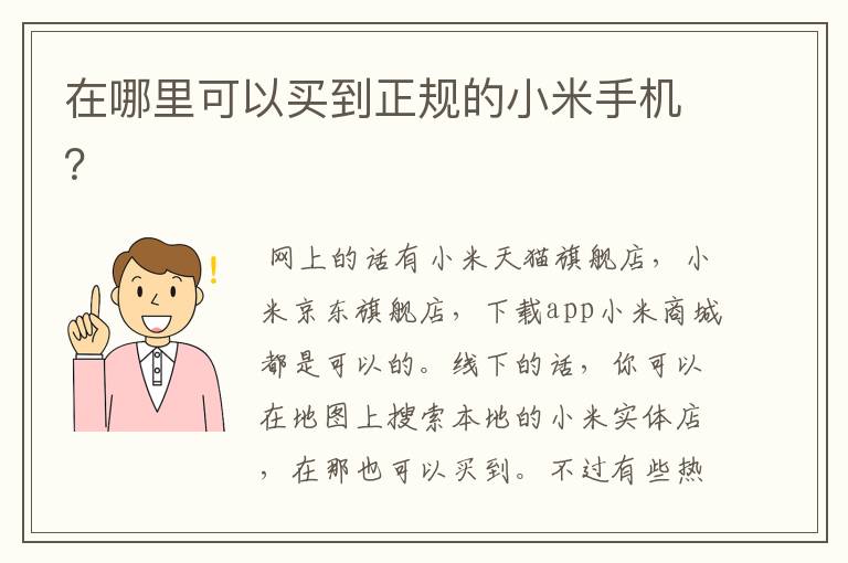 在哪里可以买到正规的小米手机？