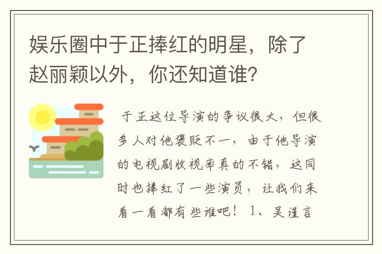 娱乐圈中于正捧红的明星，除了赵丽颖以外，你还知道谁？