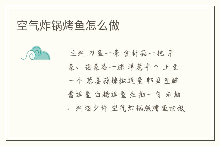 空气炸锅烤鱼怎么做