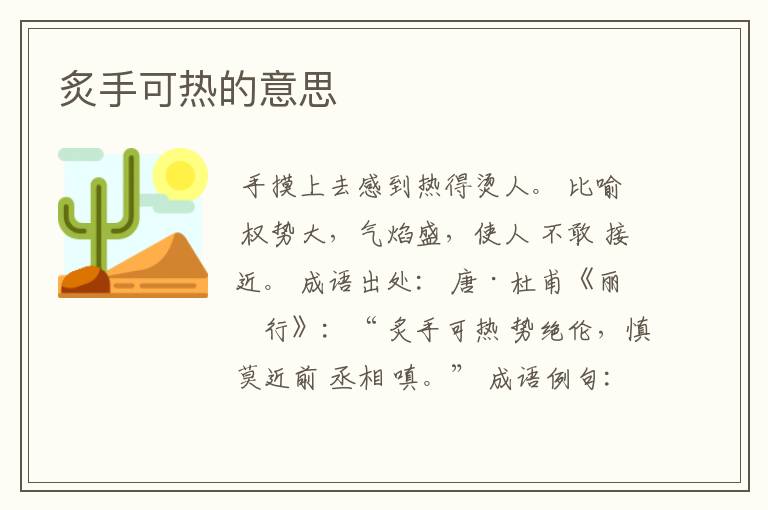 炙手可热的意思