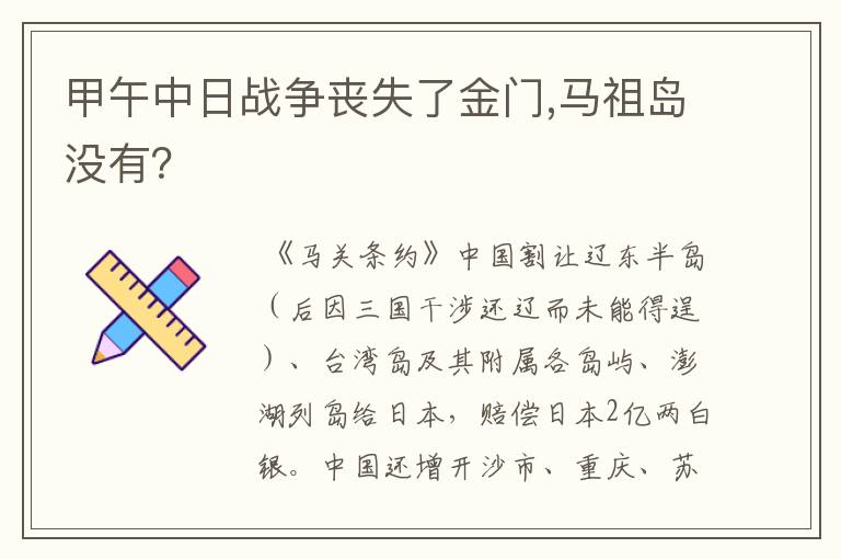 甲午中日战争丧失了金门,马祖岛没有？