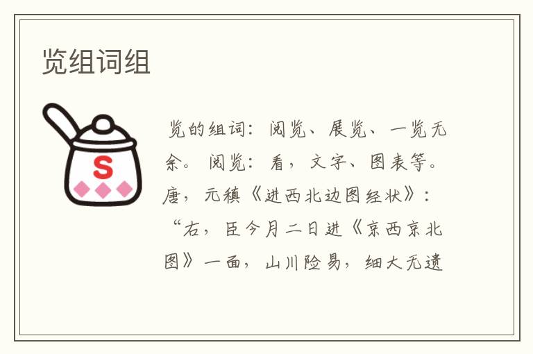 览组词组