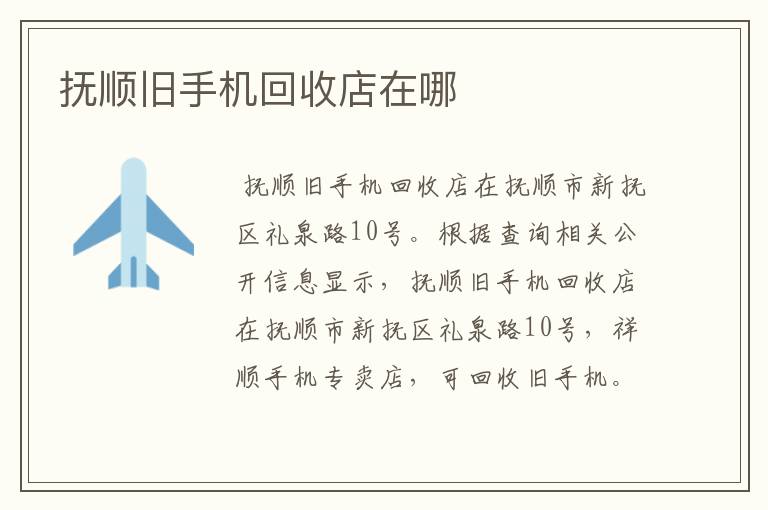 抚顺旧手机回收店在哪