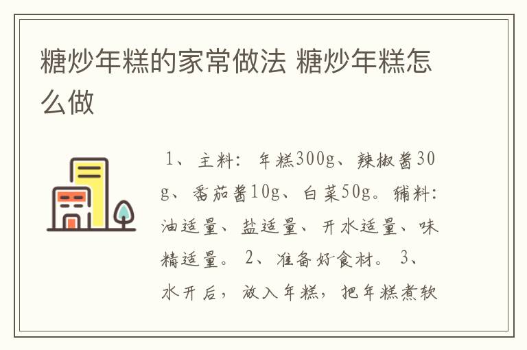糖炒年糕的家常做法 糖炒年糕怎么做