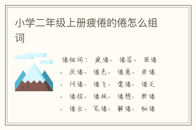 小学二年级上册疲倦的倦怎么组词