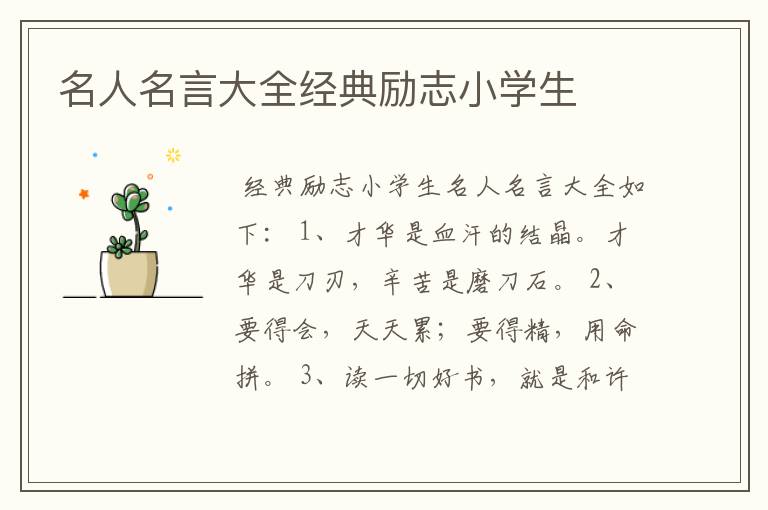 名人名言大全经典励志小学生