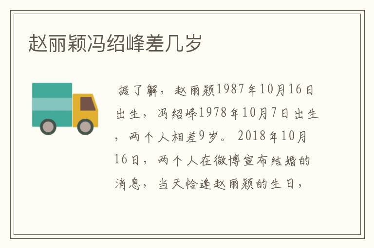 赵丽颖冯绍峰差几岁