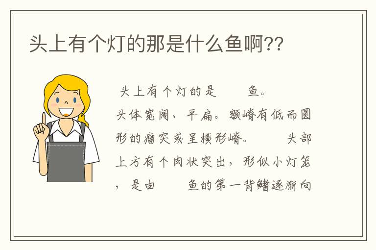 头上有个灯的那是什么鱼啊??