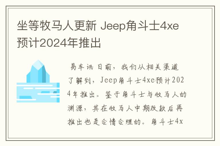 坐等牧马人更新 Jeep角斗士4xe预计2024年推出