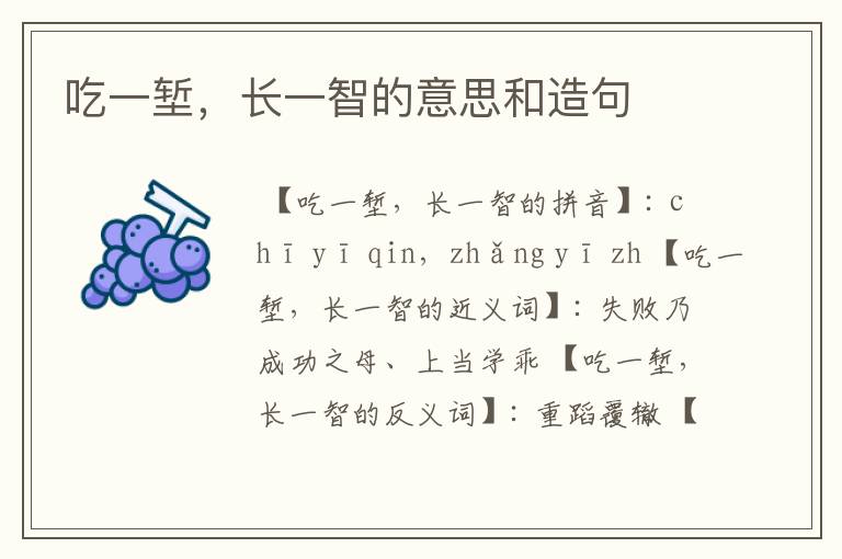 吃一堑，长一智的意思和造句