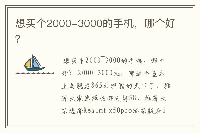 想买个2000-3000的手机，哪个好？