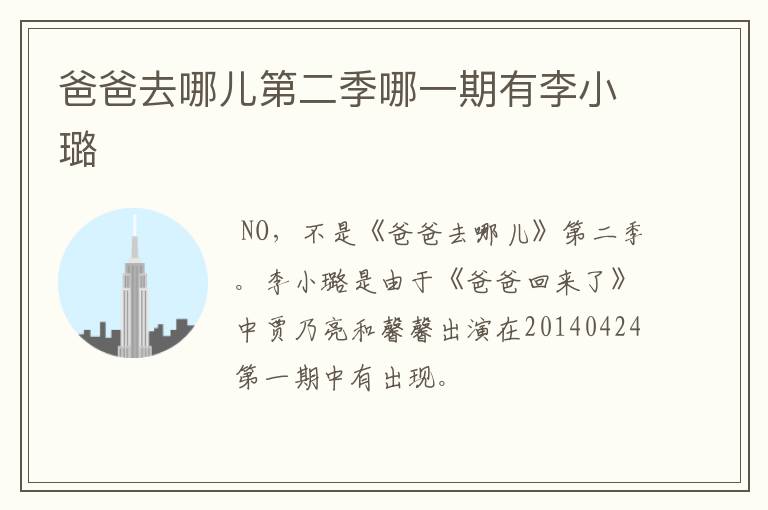爸爸去哪儿第二季哪一期有李小璐