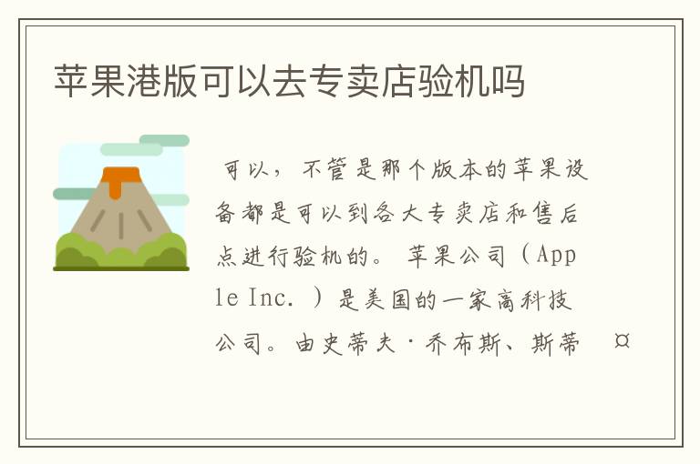苹果港版可以去专卖店验机吗