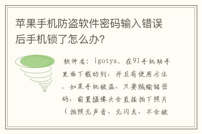 苹果手机防盗软件密码输入错误后手机锁了怎么办？