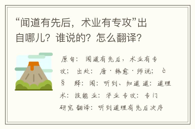 “闻道有先后，术业有专攻”出自哪儿？谁说的？怎么翻译？