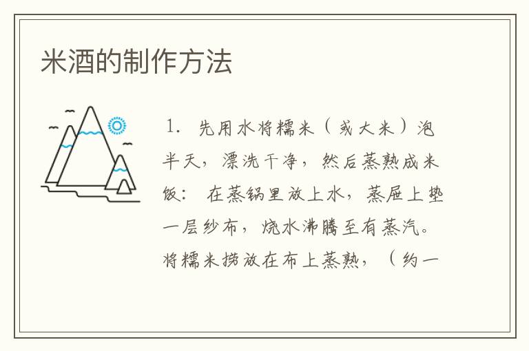 米酒的制作方法