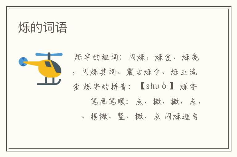 烁的词语