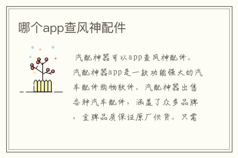 哪个app查风神配件