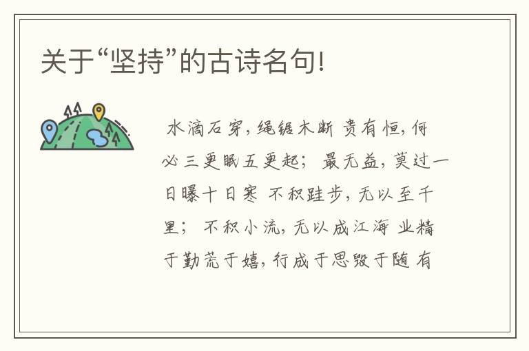 关于“坚持”的古诗名句!