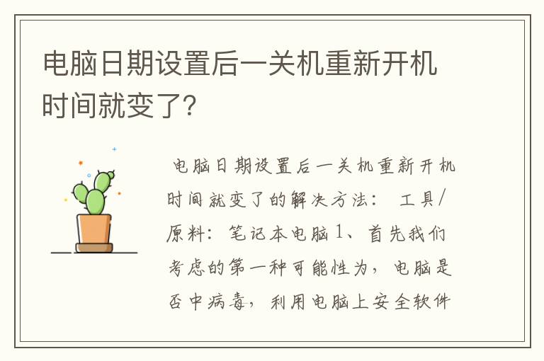 电脑日期设置后一关机重新开机时间就变了？