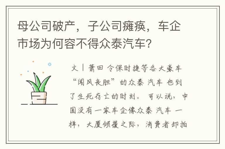 母公司破产，子公司瘫痪，车企市场为何容不得众泰汽车？