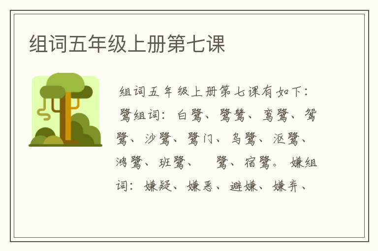 组词五年级上册第七课