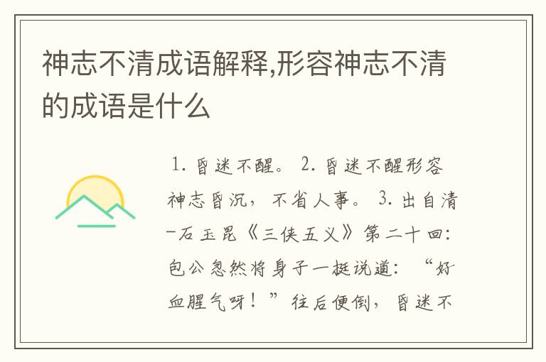 神志不清成语解释,形容神志不清的成语是什么
