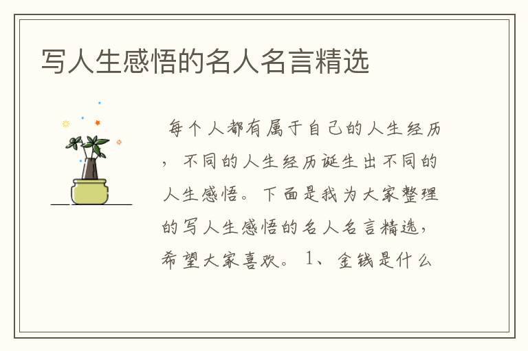 写人生感悟的名人名言精选