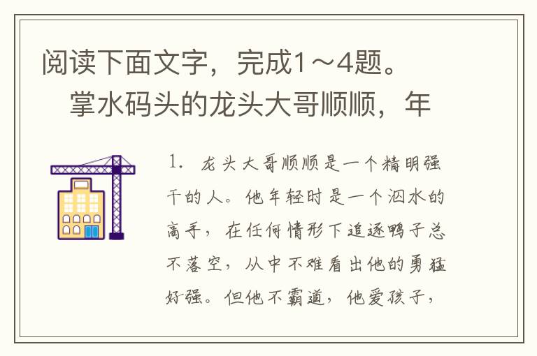 阅读下面文字,完成1~4题。 掌水码头的龙头大哥顺顺,年轻时节便是一个泅水的高手,入水中去追逐鸭子