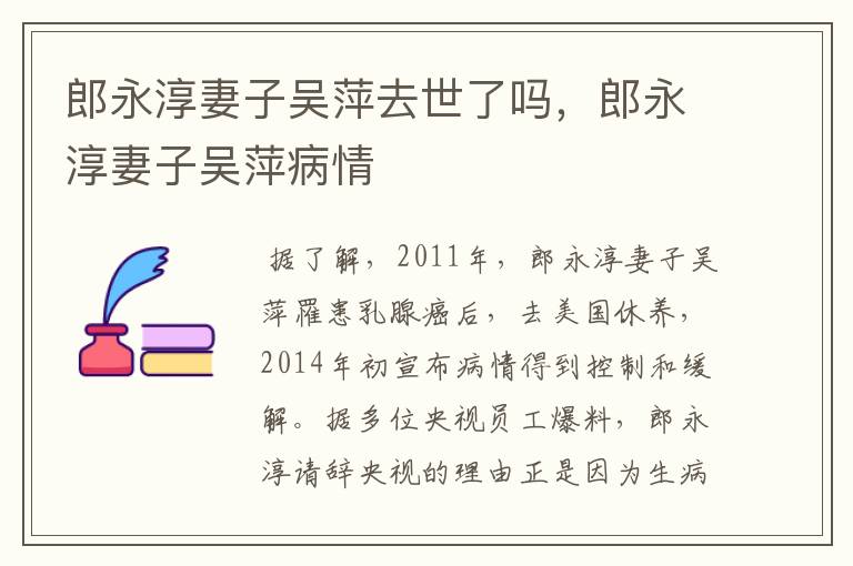 郎永淳妻子吴萍去世了吗,郎永淳妻子吴萍病情