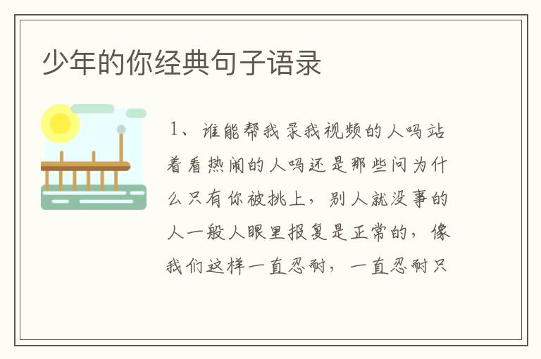 少年的你经典句子语录