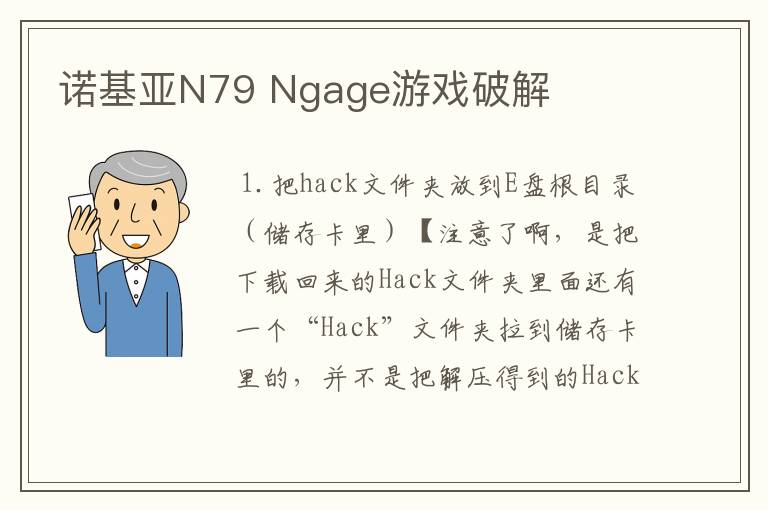 诺基亚N79 Ngage游戏破解