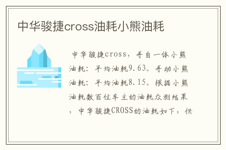 中华骏捷cross油耗小熊油耗