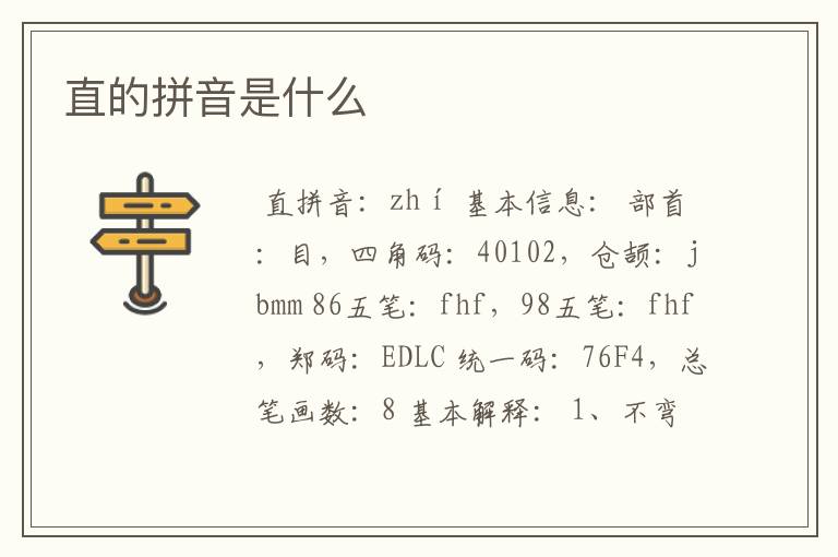 直的拼音是什么
