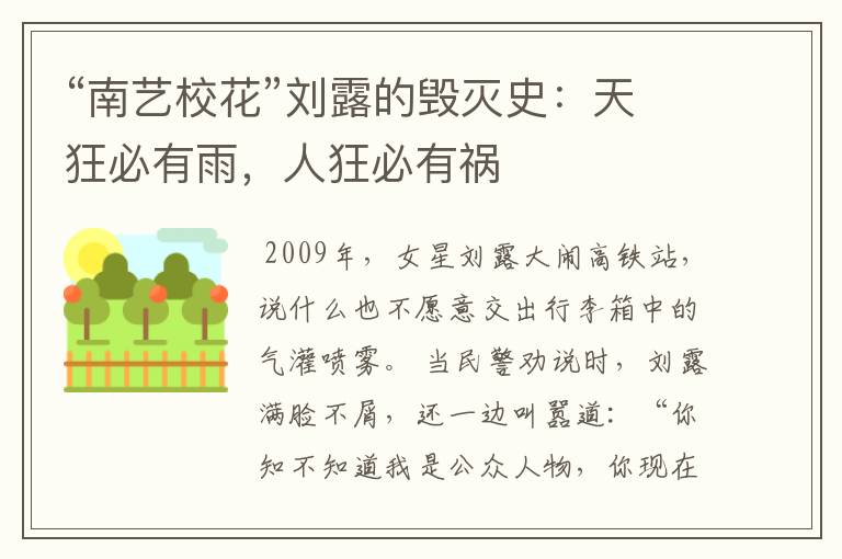 “南艺校花”刘露的毁灭史：天狂必有雨，人狂必有祸