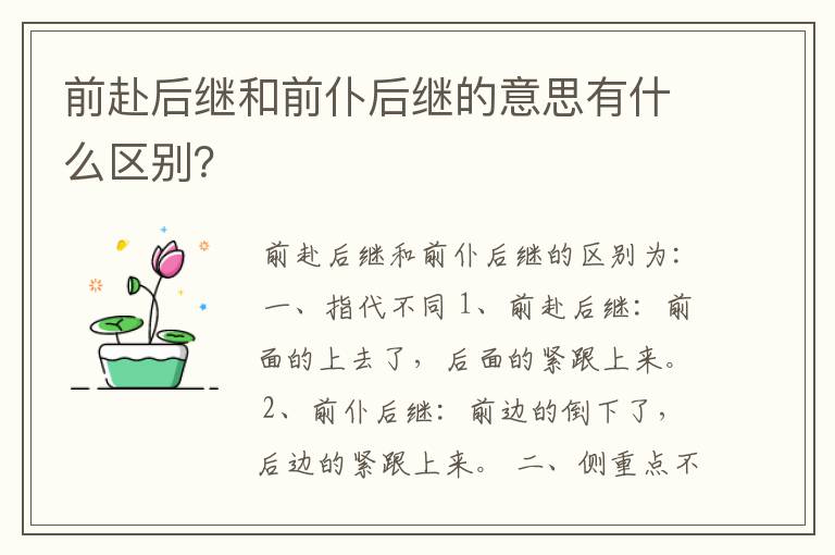 前赴后继和前仆后继的意思有什么区别?