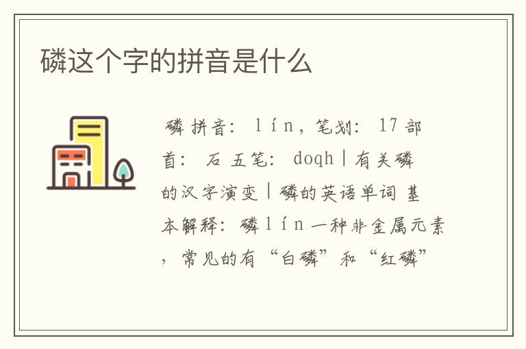 磷这个字的拼音是什么
