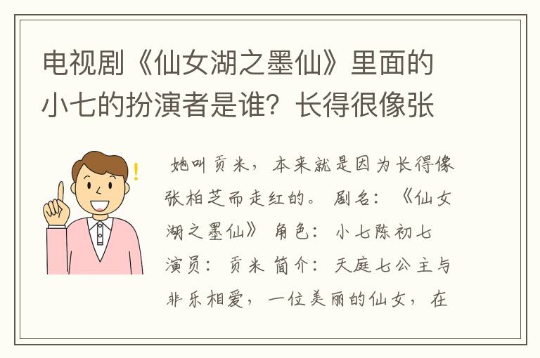 电视剧《仙女湖之墨仙》里面的小七的扮演者是谁?长得很像张柏芝哎