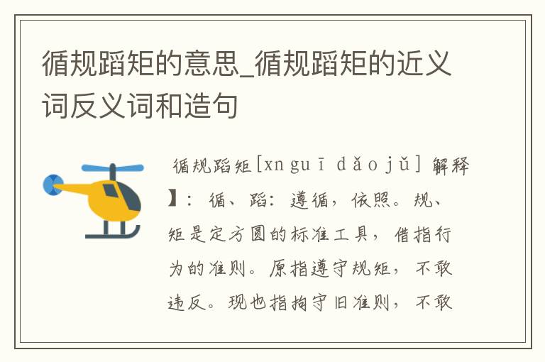 循规蹈矩的意思_循规蹈矩的近义词反义词和造句