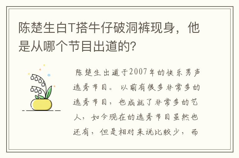 陈楚生白T搭牛仔破洞裤现身,他是从哪个节目出道的?