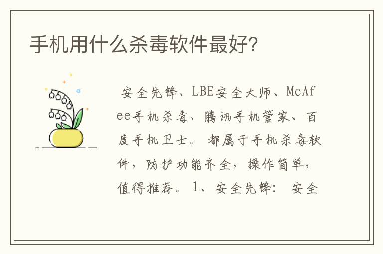手机用什么杀毒软件最好？