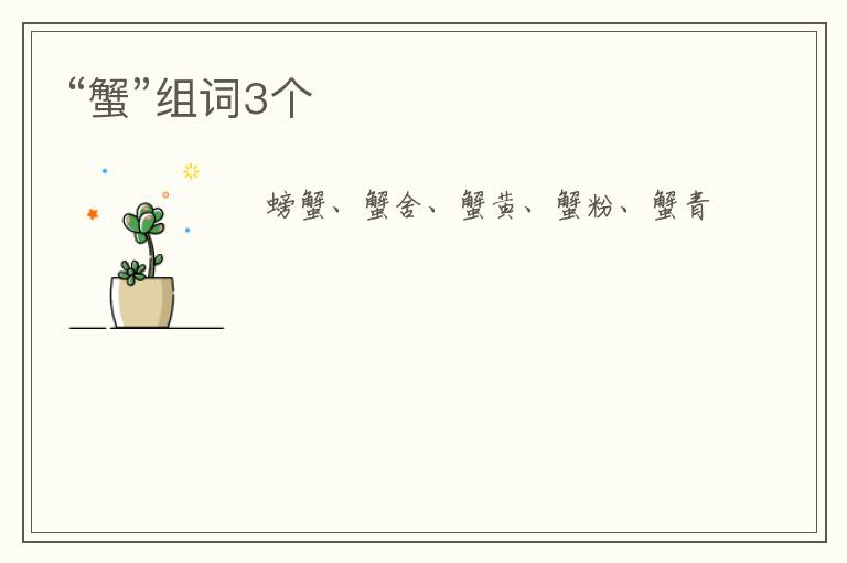“蟹”组词3个