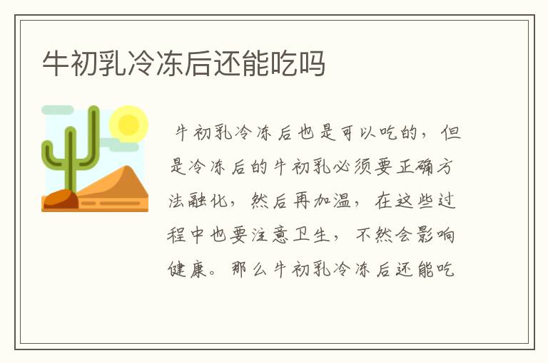 牛初乳冷冻后还能吃吗