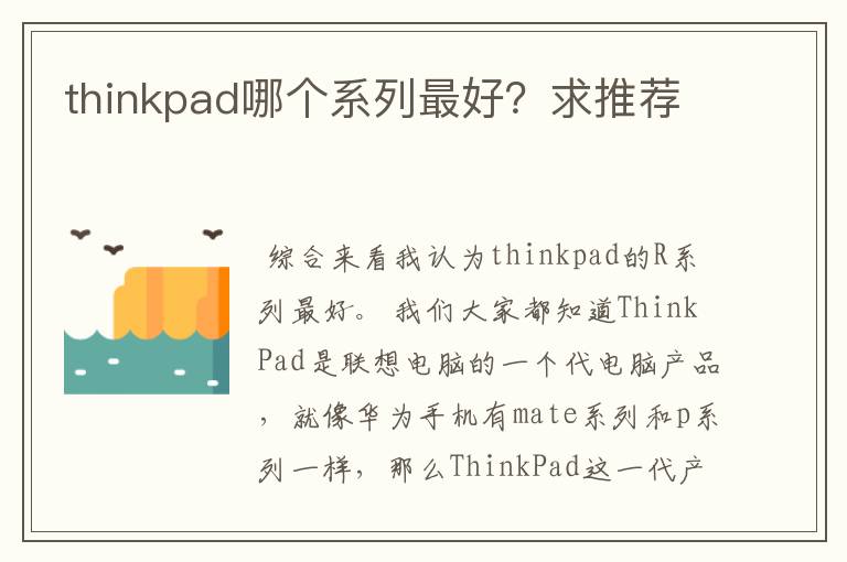 thinkpad哪个系列最好？求推荐