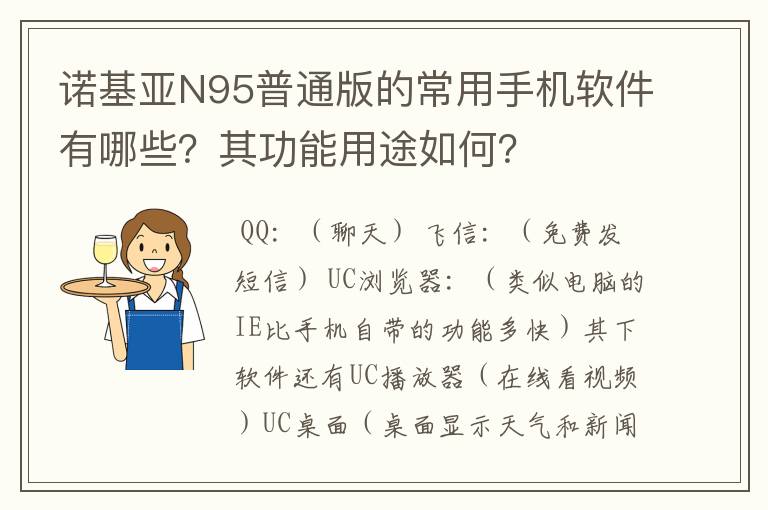 诺基亚N95普通版的常用手机软件有哪些?其功能用途如何?