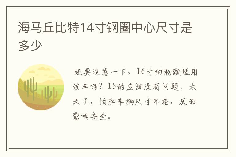 海马丘比特14寸钢圈中心尺寸是多少