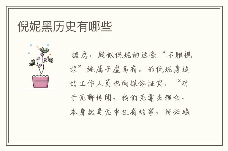 倪妮黑历史有哪些