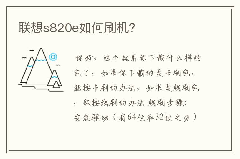 联想s820e如何刷机?