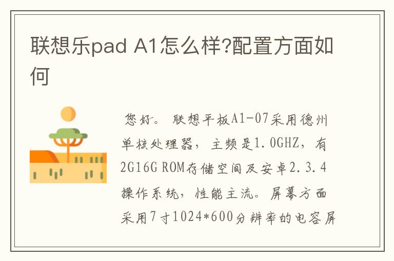 联想乐pad A1怎么样?配置方面如何